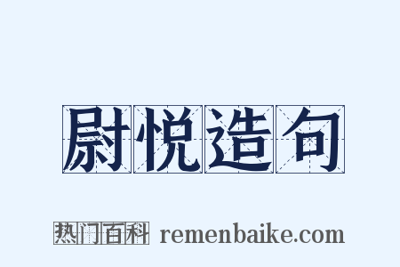 尉悦造句是什么意思的图片